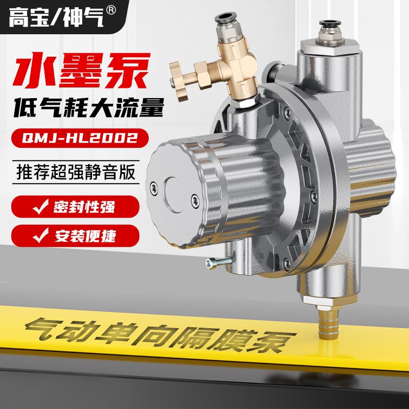 高宝气动单向隔膜泵QMJ-HL2002水墨泵纸箱印刷机CJ601S-BML-5胶水