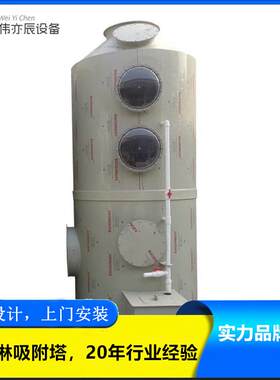 伟亦辰PP吸附塔喷淋塔尾气分理塔废气处理设备水淋塔耐腐蚀化学品