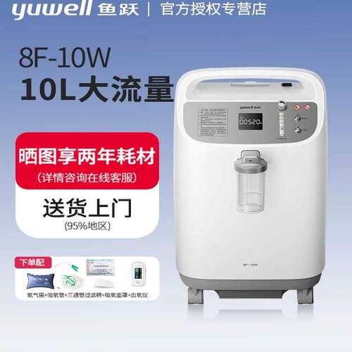 鱼跃10升制氧机8F-8W大流量家用老人吸氧雾化一体90%氧浓度8F-10W