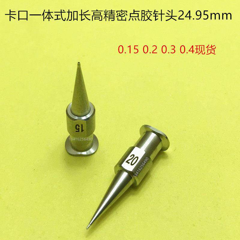 高精密点胶针头一体卡口锥形出胶口径0.2mm 进口不锈钢锡膏新益昌