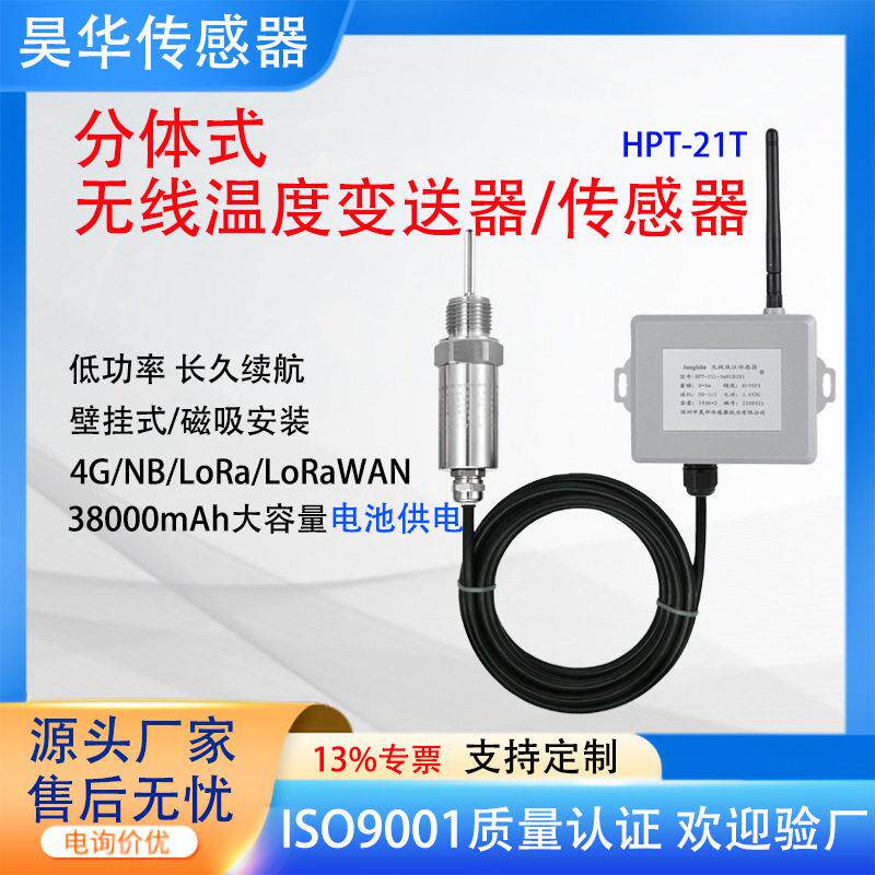 分体式无线温度变送器4G/NB远程温度传感器农业温控环境监测