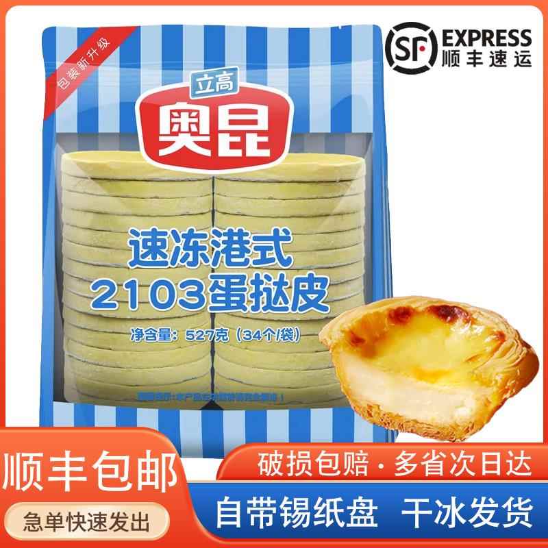 港式奥昆蛋挞皮精装2103立高大佬强带锡纸托可颂挞烘焙207葡挞液