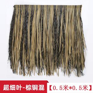 仿真茅草屋顶塑料毛草伞热熔茅草凉亭仿真稻草树脂假草复古仿古