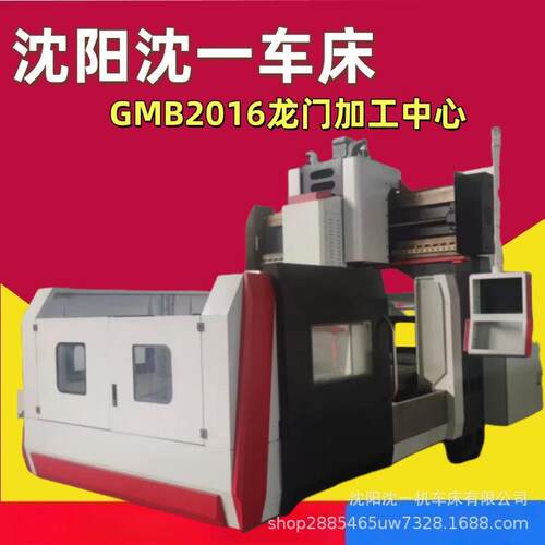 沈一GMB2016龙门加工中心C龙门加工中心机床2014数控龙门铣床