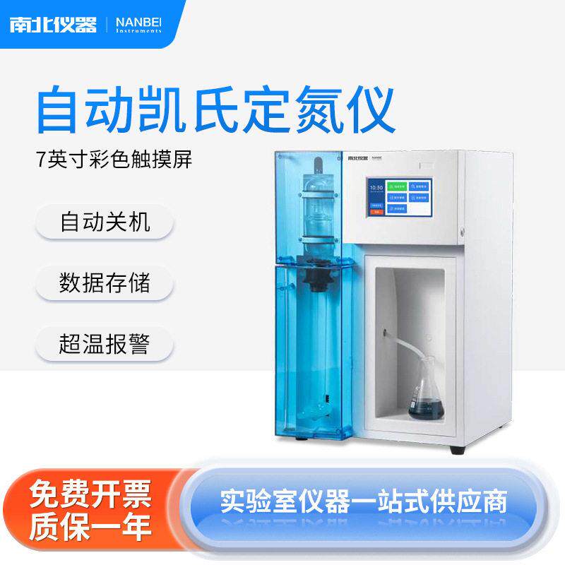 仪器凯氏定氮仪谷物/食品/蛋白质/种子/土壤/料分析测定仪