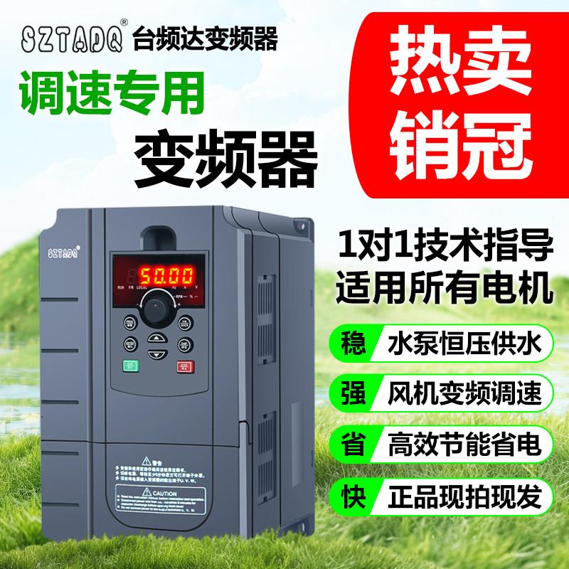 台频达变频器三相380v1.5kw2.2kw5.5kw7.5千瓦11kw电机水泵调速器