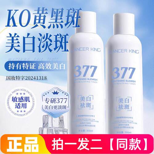 Lancer King美白淡斑靓肤水377提亮均匀肤色护肤爽肤水300ml大瓶