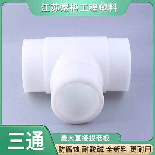 PP承插三通PP承插异径三通pp对焊三通自产自销大量现货快速发货