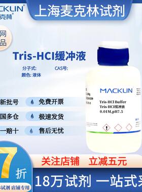 麦克林试剂 Tris-HCI盐酸缓冲液,0.01M,pH8.5 液体 科研试剂 化学