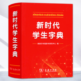 新华字典2021正版新时代学生字典新版正版商务印书馆小学生专用字典 人民教育出版社基础知识汉语工具书小学初中生新编学生字典