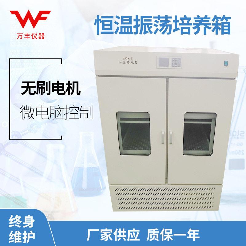 厂家供应BS-2F恒温双层振荡培养箱恒温振荡箱恒温摇床培养箱