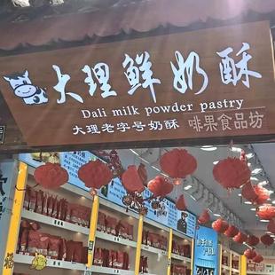 云南大理鲜奶酥佳欣糕点酥脆松软雪花酥中式糕点奶酥古城特产小吃