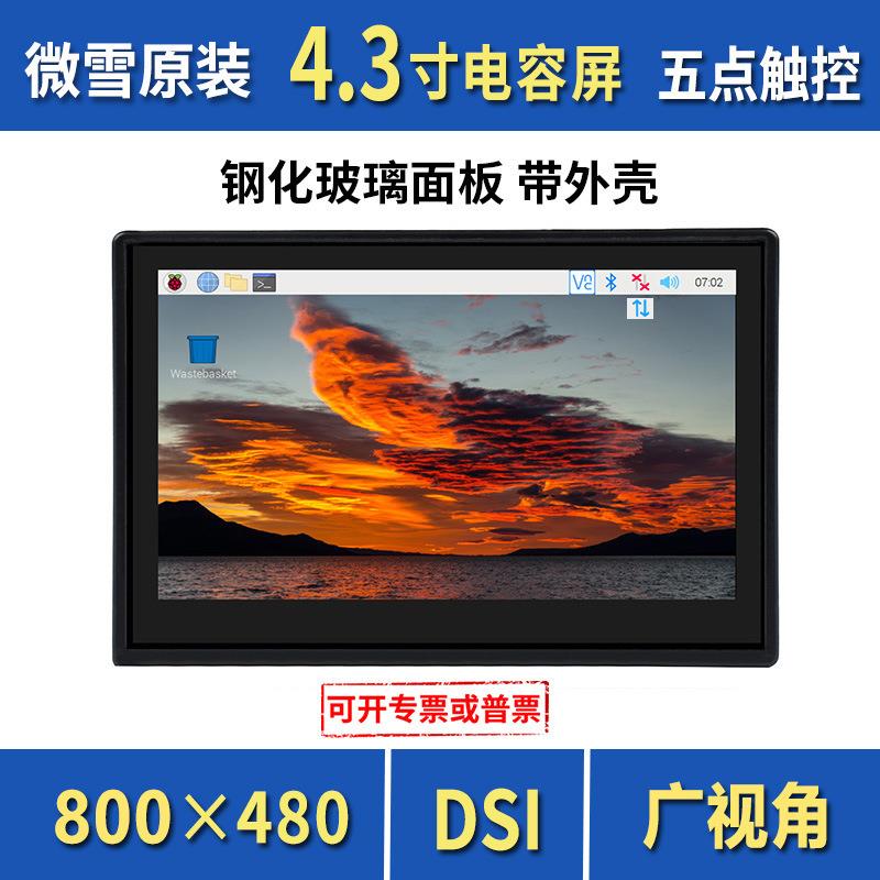 电容触摸屏 微雪原厂树莓派4.3寸显示屏液晶IPS屏显示器DSI接口