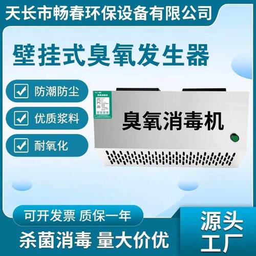 壁挂式臭氧发生器垃圾房除臭空气净化食品厂车间臭氧消毒机