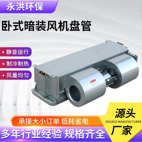 风机盘管静音冷暖两用风机盘管商超办公楼大风量卧式暗装风机盘管