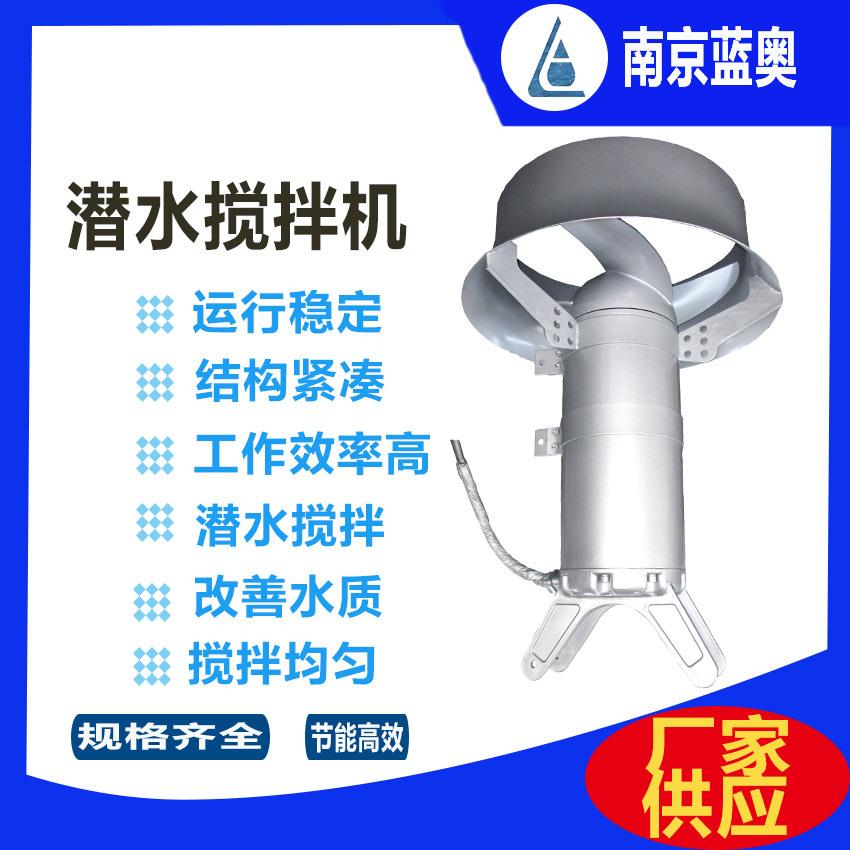 蓝奥QJB5/12-620/3-480S潜水搅拌机不锈钢冲压式搅拌机厂家供应