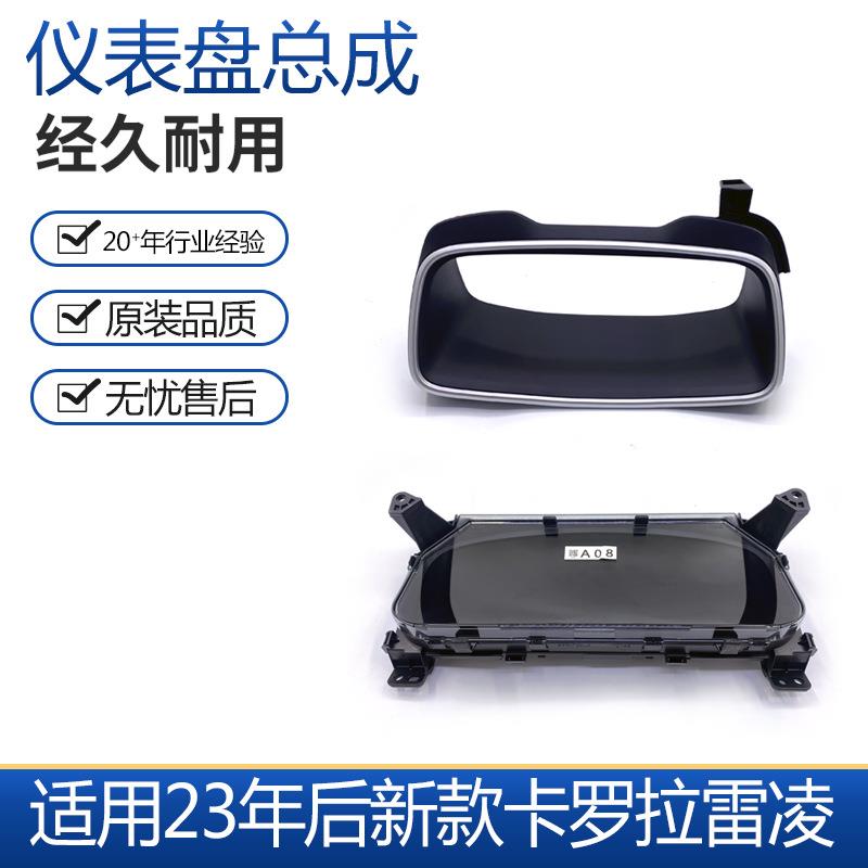 适用23 24新款卡罗拉雷凌仪表盘高配全液晶仪表汽油混动显示 套装