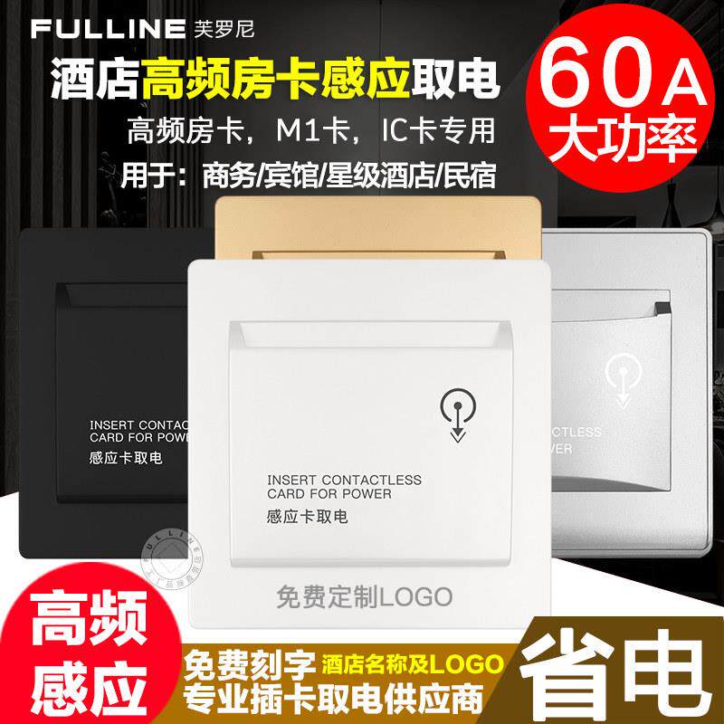 M1卡IC卡高频取电开关60a延时酒店宾馆房卡感应插卡取电开关面板