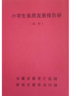 和学校不同:安徽省淮南市潘集区小学生素质发展报告册书综合手册