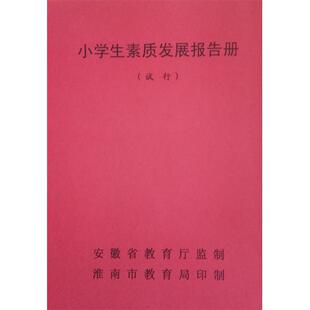 和学校不同:安徽省淮南市潘集区小学生素质发展报告册书综合手册