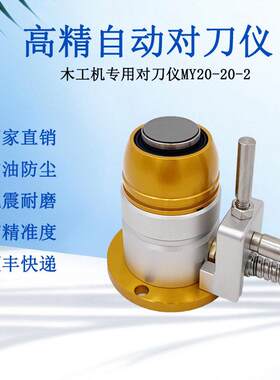 牧野精控木工雕刻机MY20-20-2对刀仪全自动对刀块cnc数控机床Z轴