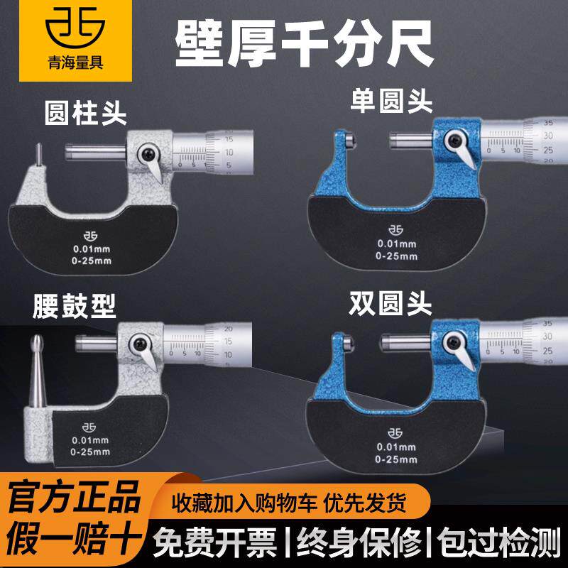 青海青量壁厚千分尺针式球头腰鼓单双圆头型管柱壁厚千分尺0-25mm