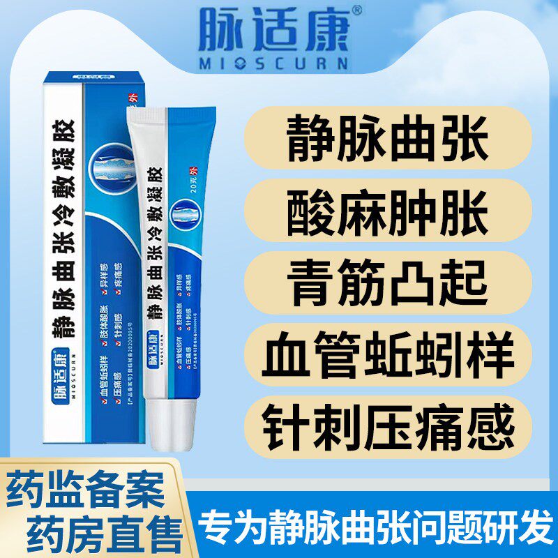 脉适康静脉曲张冷敷凝胶官方正品青筋凸起小腿血管肿胀蚯蚓样外用