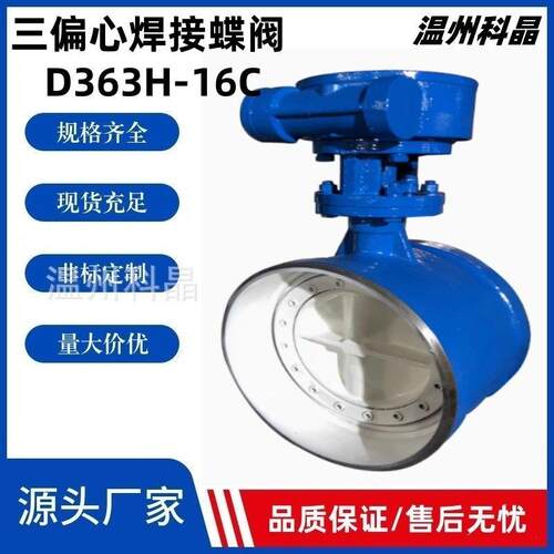 铸钢硬密封蜗轮焊接蝶阀D363H-16C耐高温对焊热力蒸汽导热油DN150