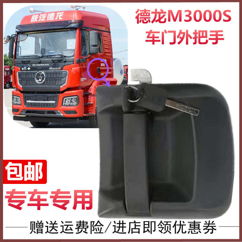适用于陕汽重卡配件德龙新M3000S车门外把手外拉手车门锁外拉手