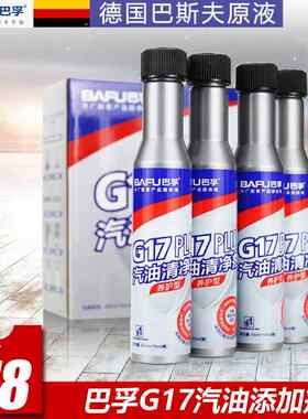 巴孚G17汽油添加剂燃油宝清洗剂 汽车除积碳巴斯夫原液正品10瓶价