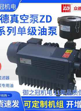 上海ZD众德机械真空泵旋片式工业用V0100/0040D/63/200B/301/021