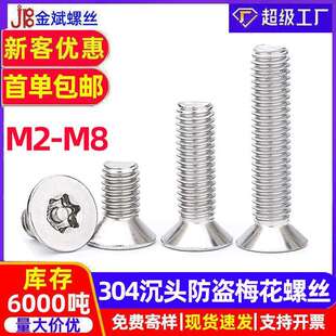 304平头不锈钢螺丝 梅花螺丝沉头螺丝钉平头螺丝防盗螺钉m6螺栓