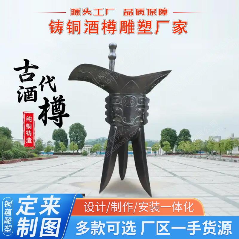 现货户外铸铜酒樽雕塑厂家仿真酒杯雕塑大型青铜酒樽雕塑厂家