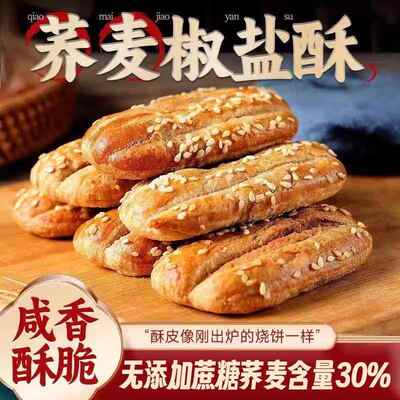 无蔗糖荞麦椒盐酥牛舌饼干 干山药乔麦面 面包烧饼杂粮零食0脂肪