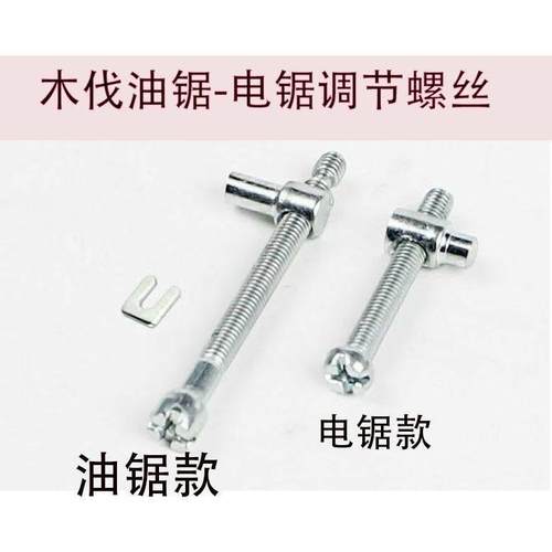 配件通用螺丝油锯导板炼条电炼锯电锯调节电锯汽油锯松紧调节螺丝