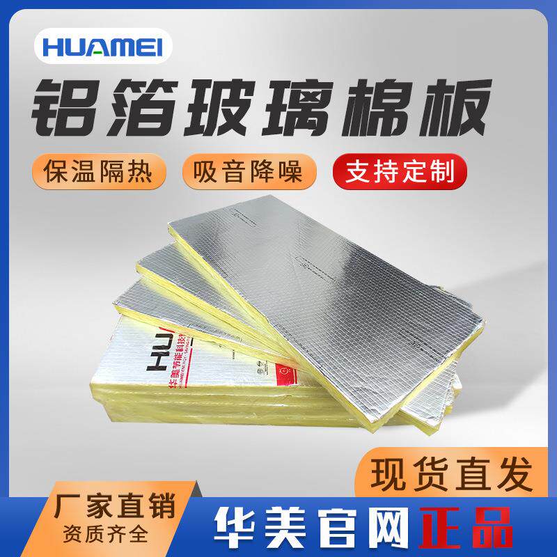 广东佛山华美现货铝箔玻璃棉板贴面防火铝箔保温隔音玻璃棉板