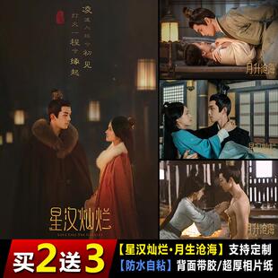 星汉灿烂海报吴磊赵露思剧照程少商凌不疑周边宿舍墙贴纸自粘防水
