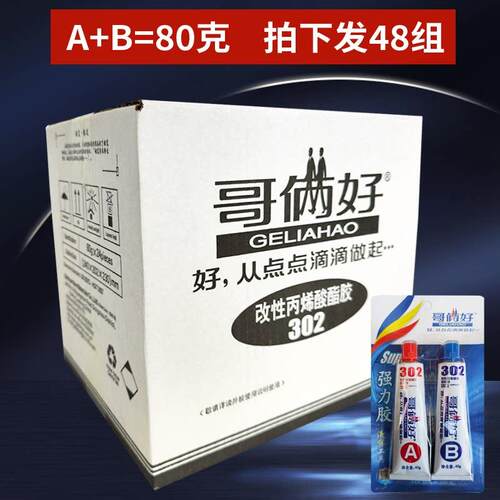正品哥俩好302ab胶粘金属塑料强力液体工具胶整箱包邮80g
