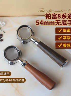 铂富咖啡机无底手柄54mm实木把手BrevilleBES870 878/879/880通用