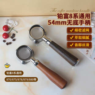 880通用 879 铂富咖啡机无底手柄54mm实木把手BrevilleBES870 878