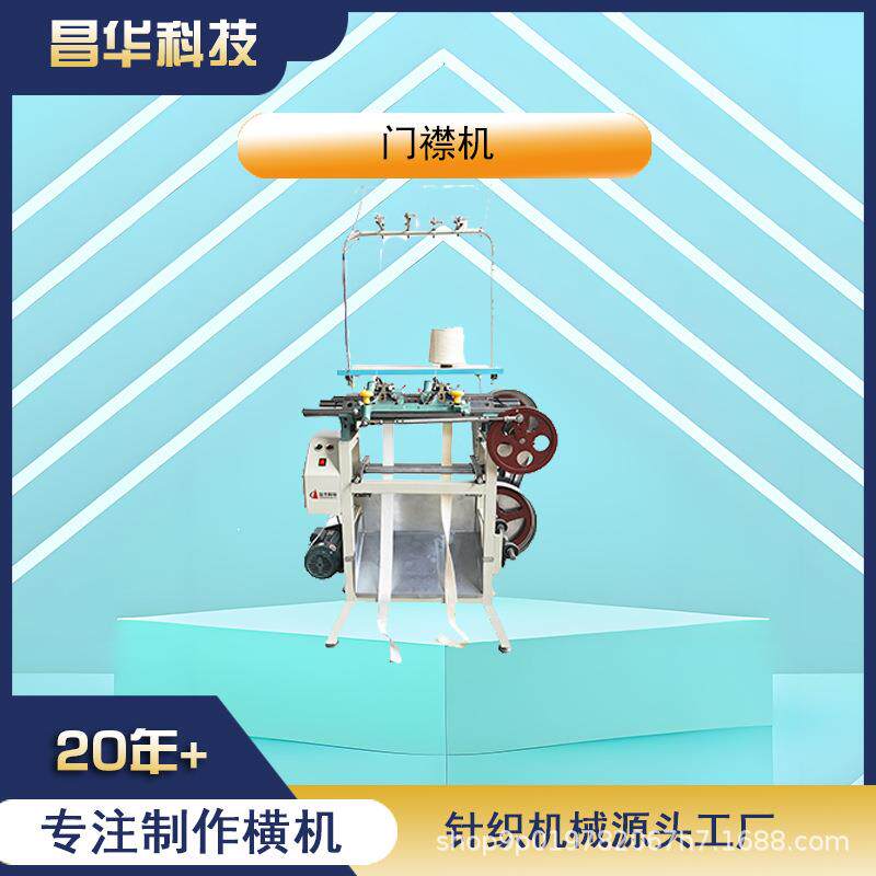 门襟机苏州常熟昌华工厂出口扁带机带子机羊毛衫天王虎