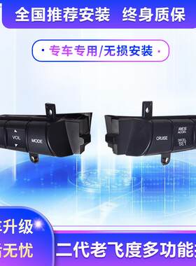 适用二代老飞度老锋范多功能方向盘按键改装定速巡航加装配件