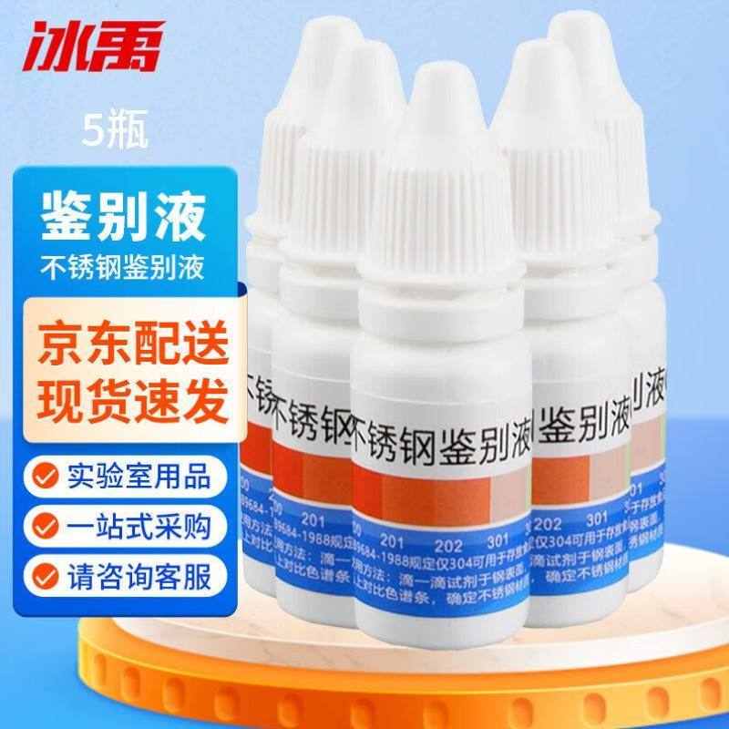 冰禹S-7304不锈钢检测液鉴别液12ml200次无需通电五瓶装