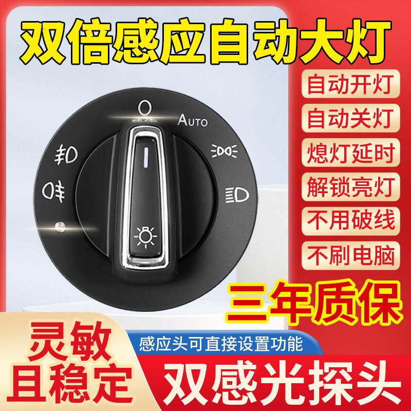 福斯自动大灯开 关迈腾宝来poloSantana速腾朗逸行捷达凌渡原厂风