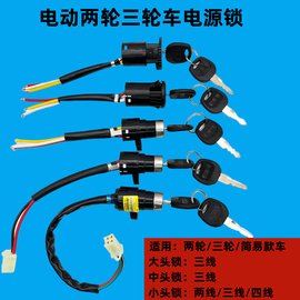 电动两轮三轮电源锁简易款新国标自行车大中小头锁仪表电源开关锁