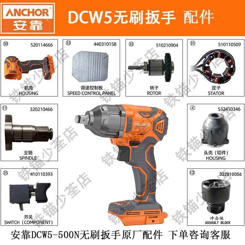 铁锚安靠无刷电动扳手DCW5机壳主轴开关转子定子控制板原装配件