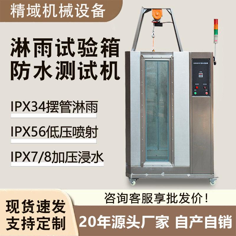 IPX7浸水试验箱淋雨实验箱手机电子产品防溅水喷淋浸泡淋雨测试箱