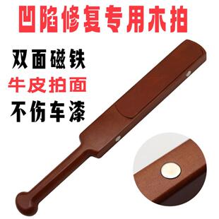汽车凹陷修复工具敲击整平木拍子无痕修复敲击锤拍打板敲打锤棒槌