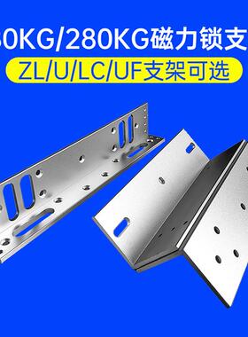 磁力锁支架ZL280KG电磁锁L型LC型UZF支架U型门夹上下无框吸板支架