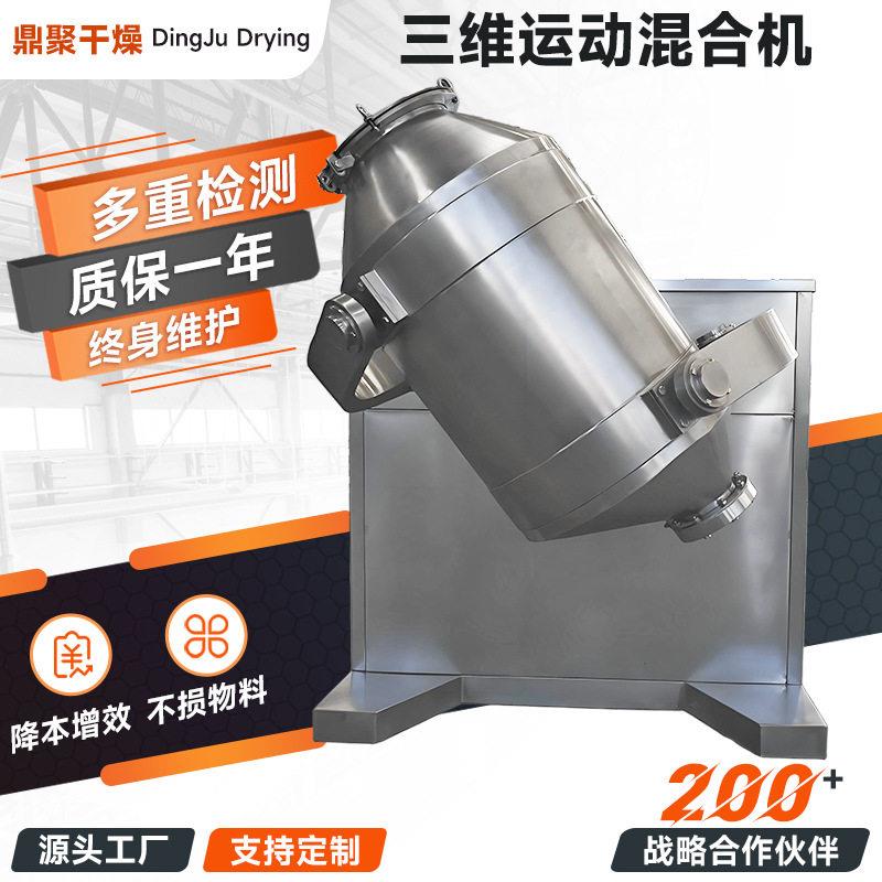 鼎聚干燥源头厂商供应调味品胡椒粉粉搅拌机SYH三维运动混合机
